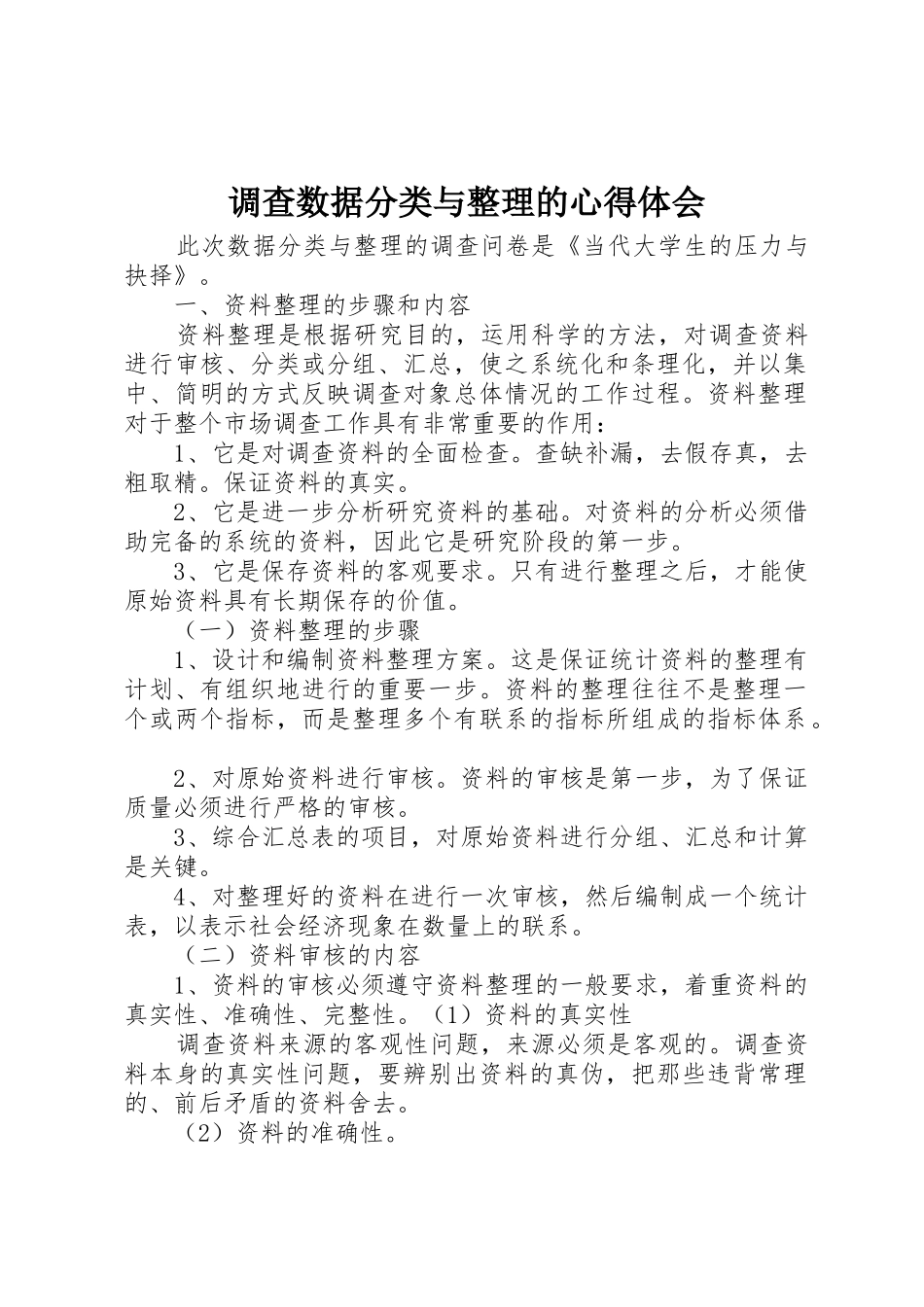 调查数据分类与整理的心得体会_第1页