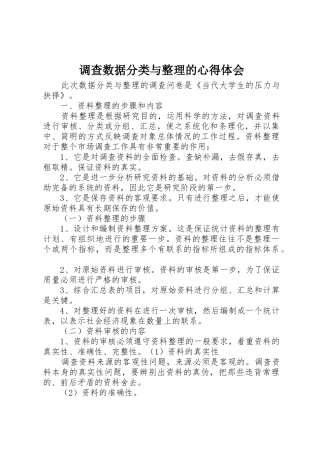 调查数据分类与整理的心得体会