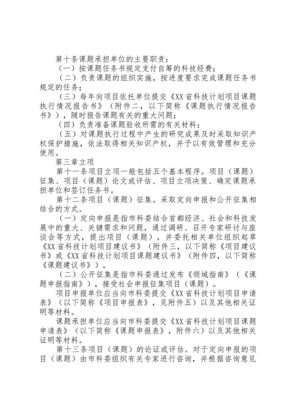 鼎力推荐XX省科技计划项目管理办法5篇_第3页