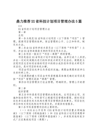 鼎力推荐XX省科技计划项目管理办法5篇