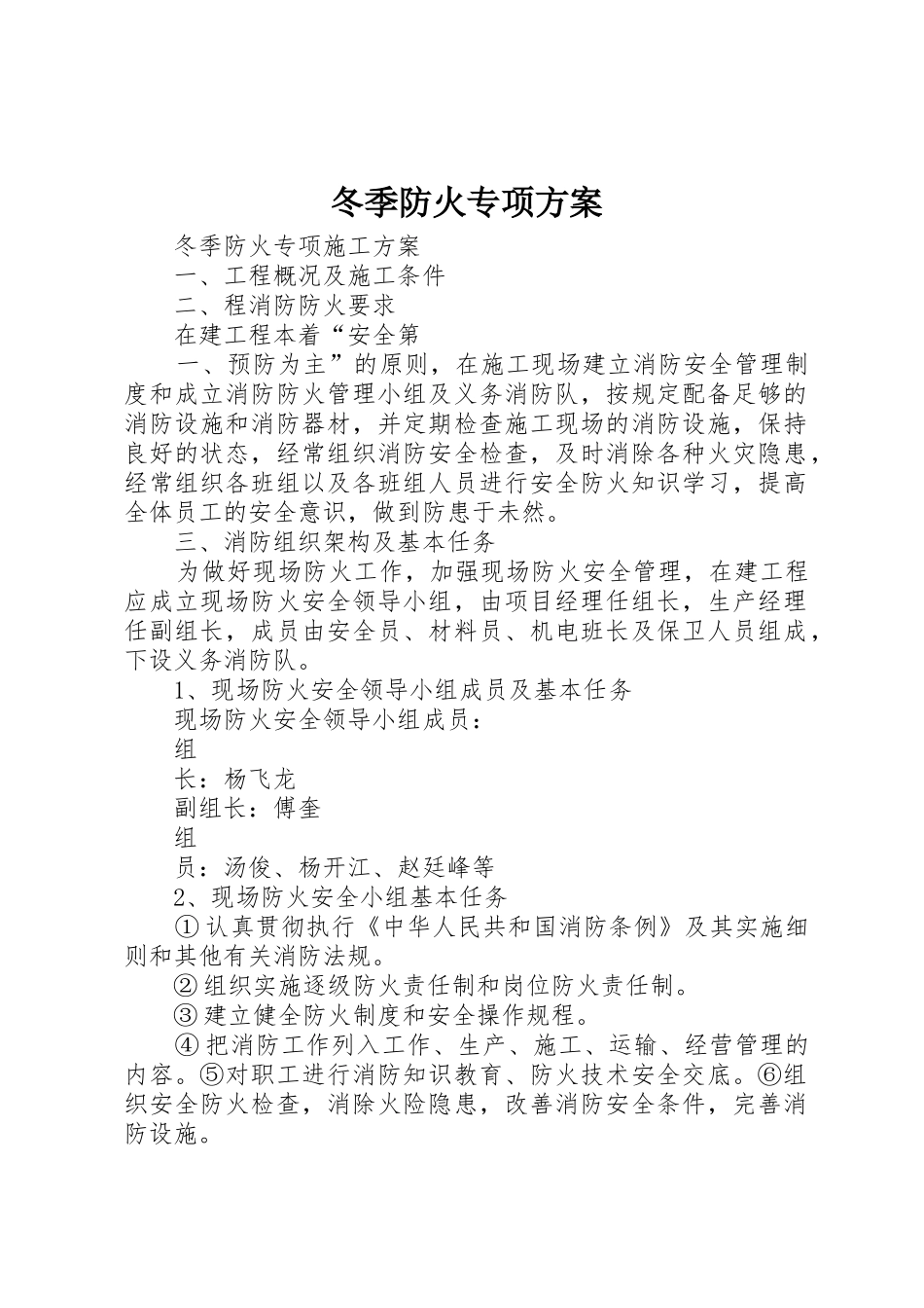 冬季防火专项方案_1_第1页