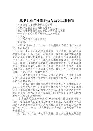 董事长在半年经济运行会议上的报告_1