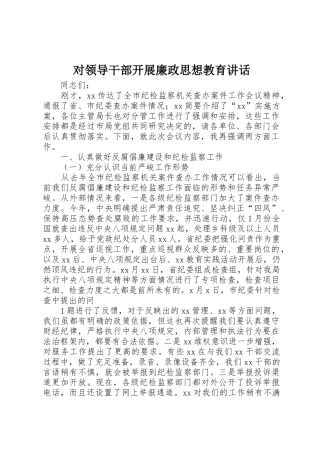 对领导干部开展廉政思想教育讲话