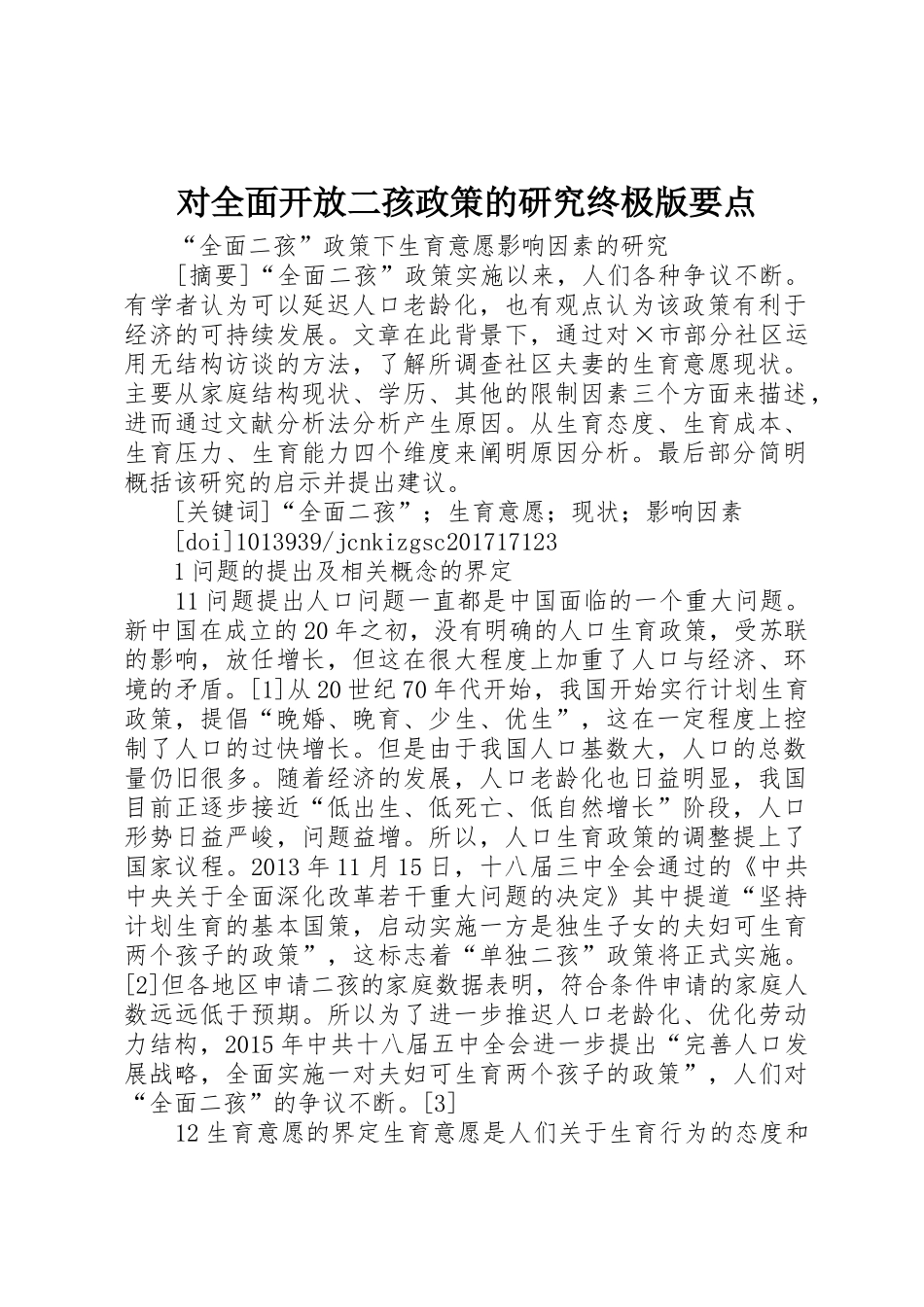 对全面开放二孩政策的研究终极版要点_1_第1页