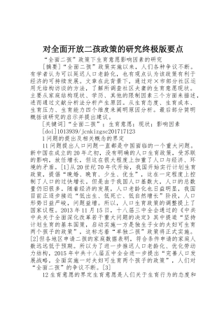 对全面开放二孩政策的研究终极版要点_1