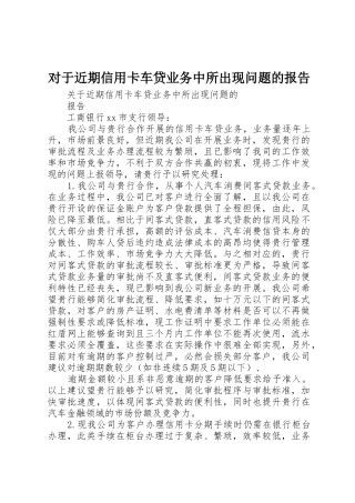 对于近期信用卡车贷业务中所出现问题的报告