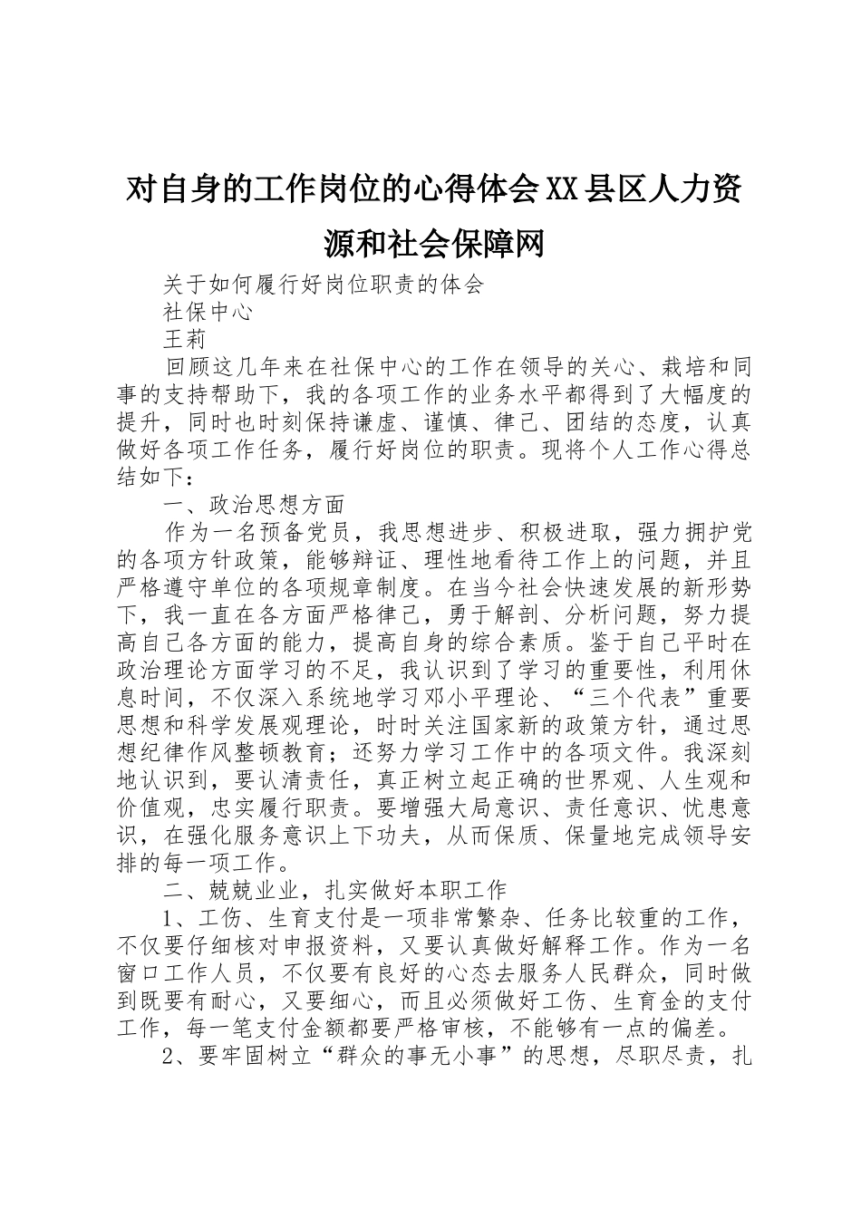 对自身的工作岗位的心得体会XX县区人力资源和社会保障网_第1页