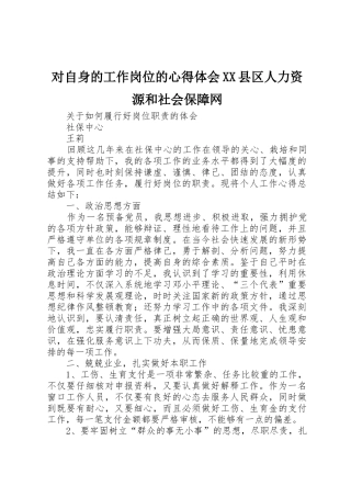 对自身的工作岗位的心得体会XX县区人力资源和社会保障网