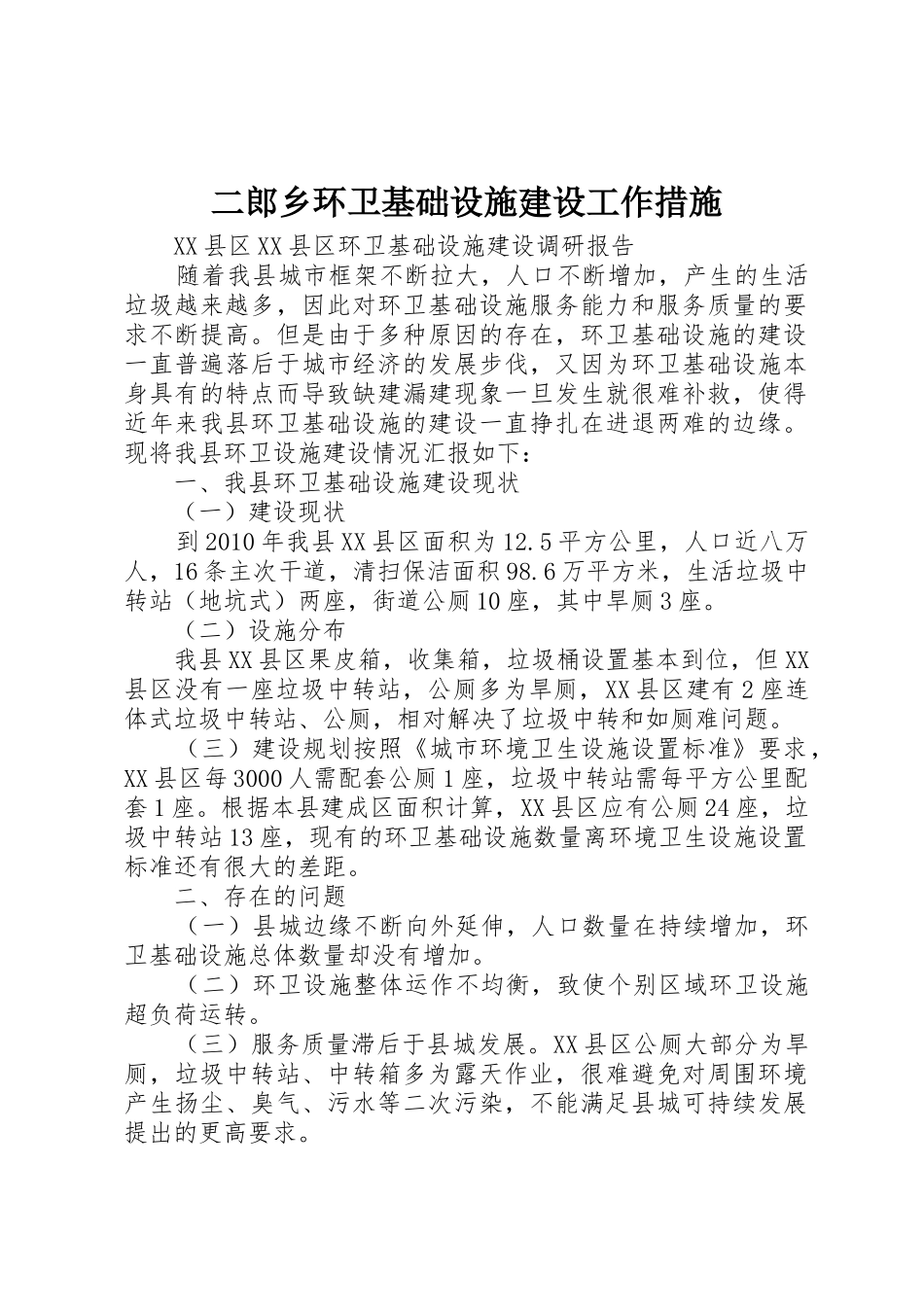 二郎乡环卫基础设施建设工作措施_1_第1页