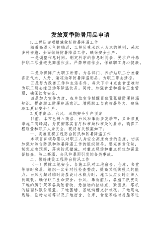 发放夏季防暑用品申请