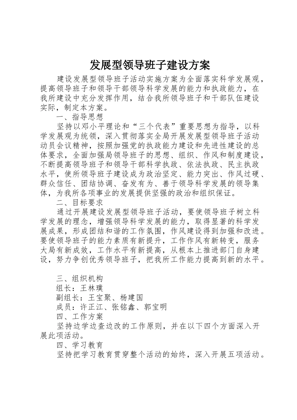 发展型领导班子建设方案_第1页