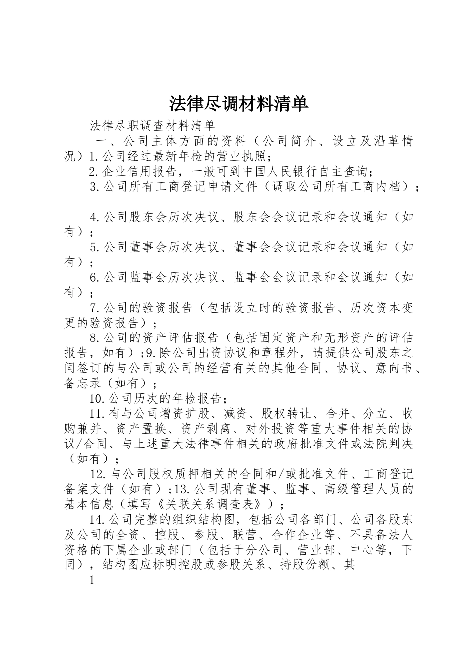 法律尽调材料清单_第1页
