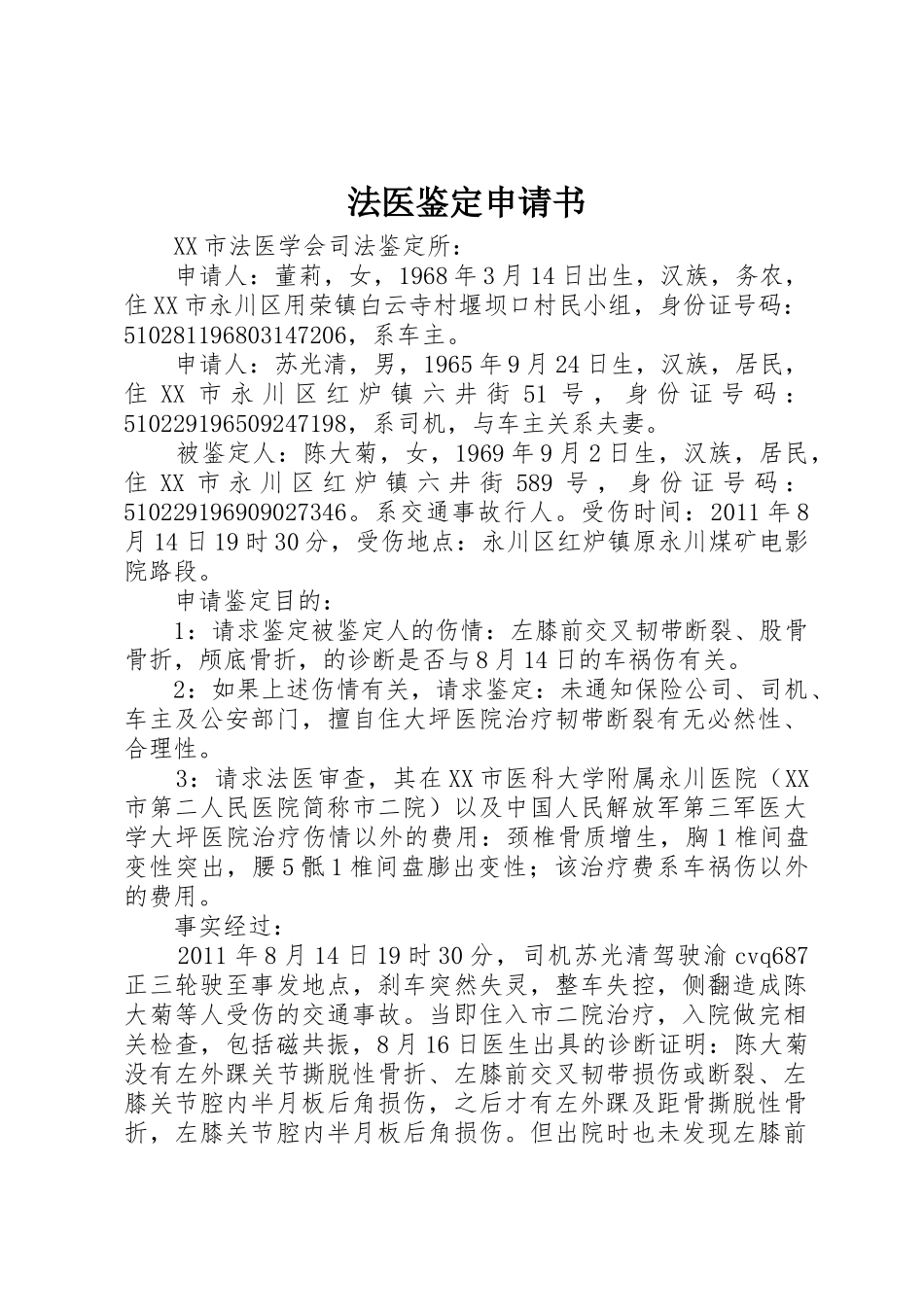 法医鉴定申请书_第1页