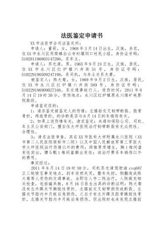 法医鉴定申请书