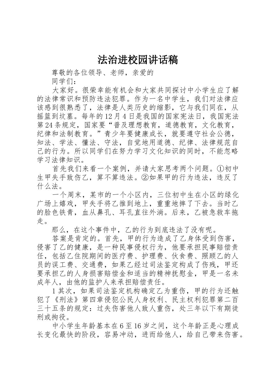 法治进校园讲话稿_第1页