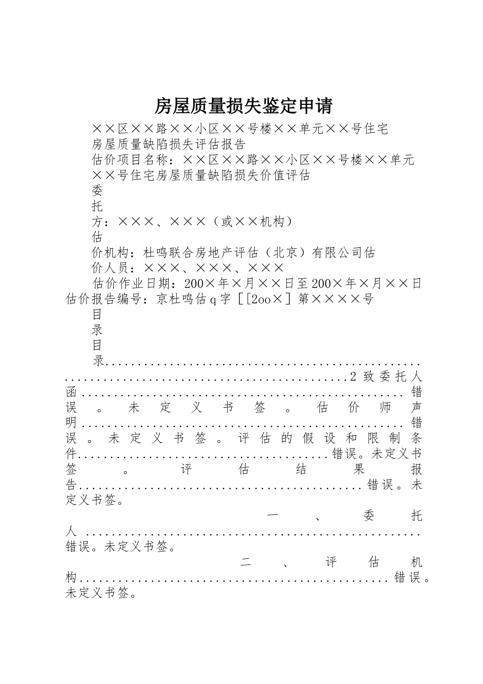 房屋质量损失鉴定申请_第1页