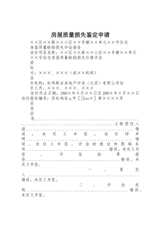 房屋质量损失鉴定申请