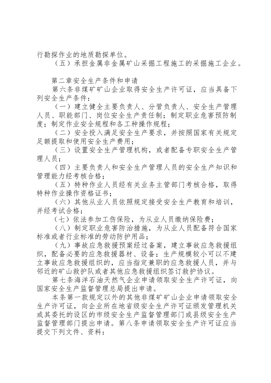 非煤矿矿山企业安全生产许可证实施办法_第2页