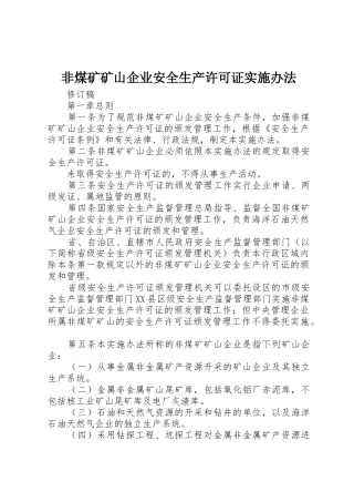 非煤矿矿山企业安全生产许可证实施办法