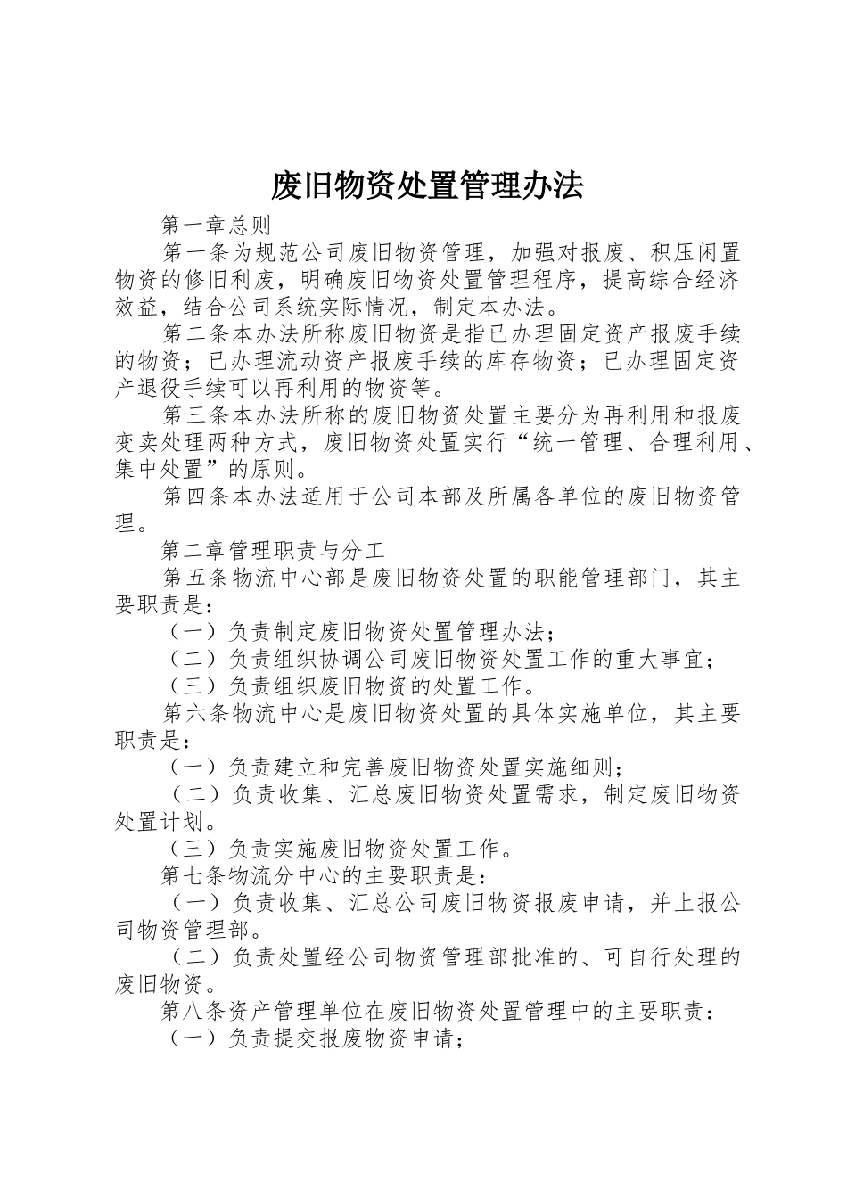 废旧物资处置管理办法_第1页