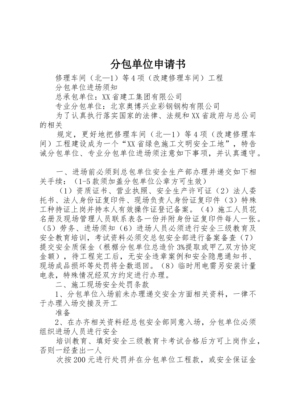 分包单位申请书_第1页