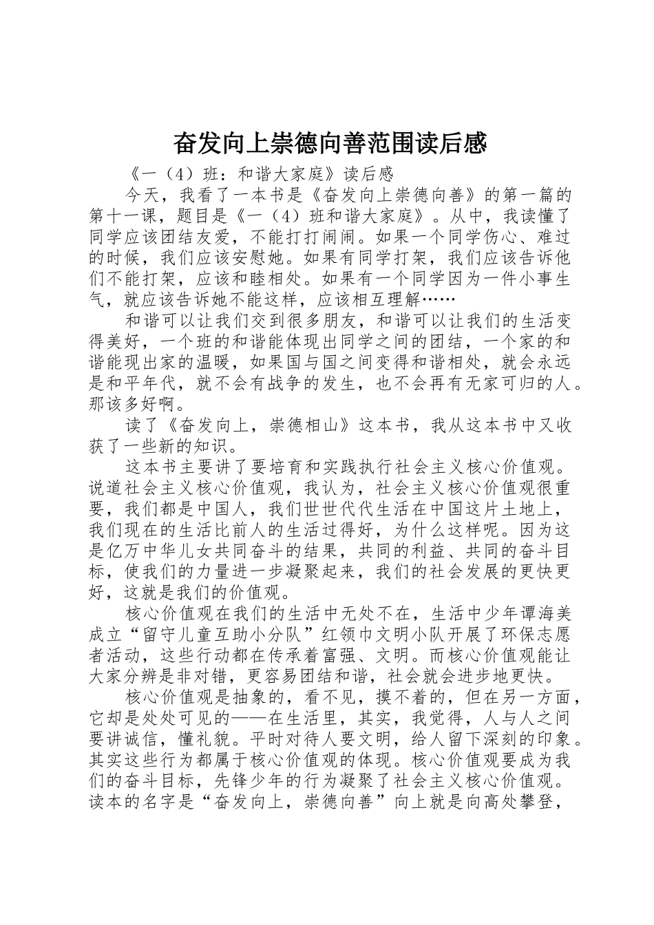 奋发向上崇德向善范围读后感_第1页