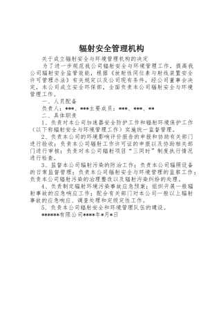 辐射安全管理机构_1