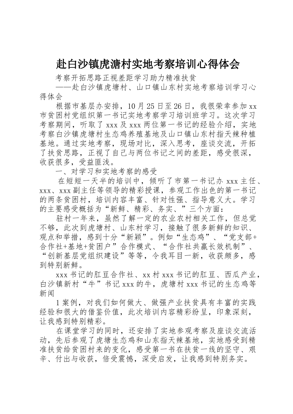 赴白沙镇虎溏村实地考察培训心得体会_第1页
