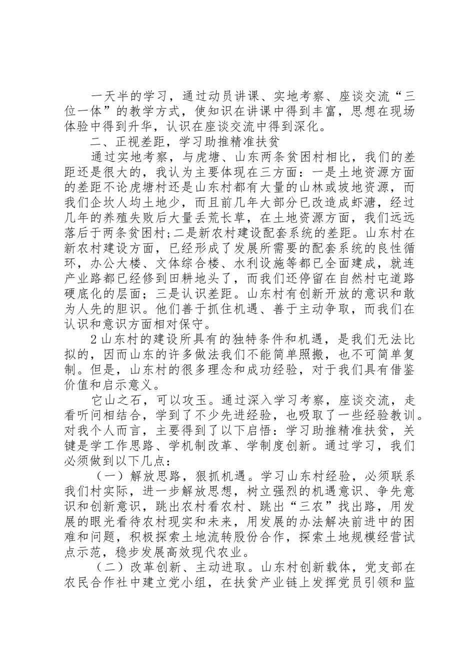 赴白沙镇虎溏村实地考察培训心得体会_第2页