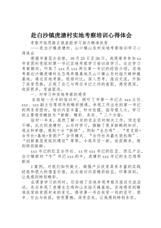 赴白沙镇虎溏村实地考察培训心得体会