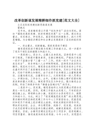改革创新谋发展精耕细作抓党建[范文大全]