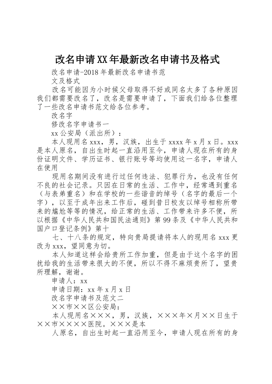 改名申请XX年最新改名申请书及格式_第1页