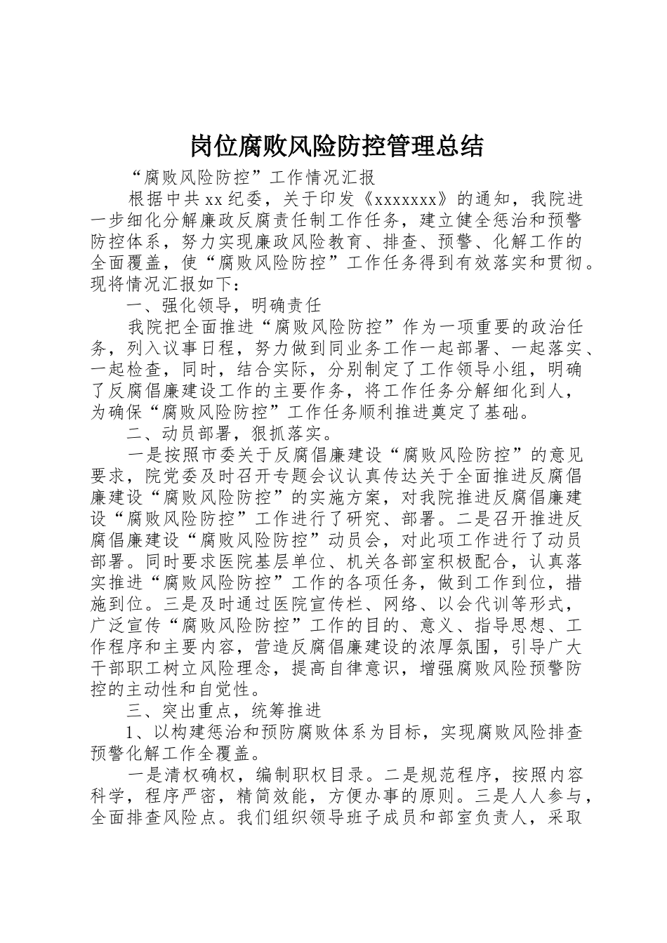 岗位腐败风险防控管理总结_1_第1页