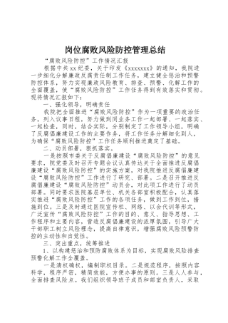 岗位腐败风险防控管理总结_1