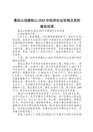 葛仙山迎接铅山20XX年经济社会发展及党的建设巡查