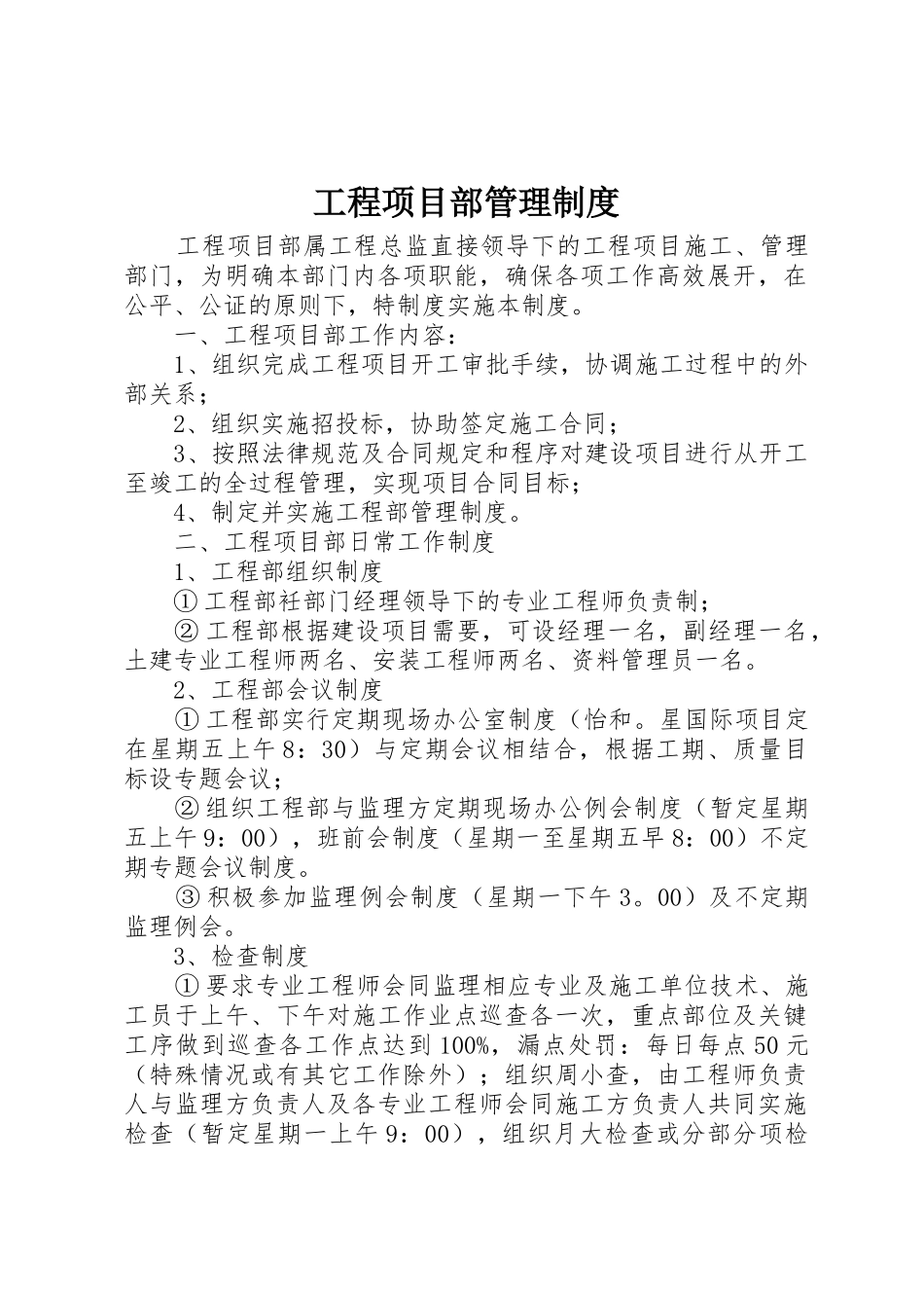 工程项目部管理制度_3_第1页
