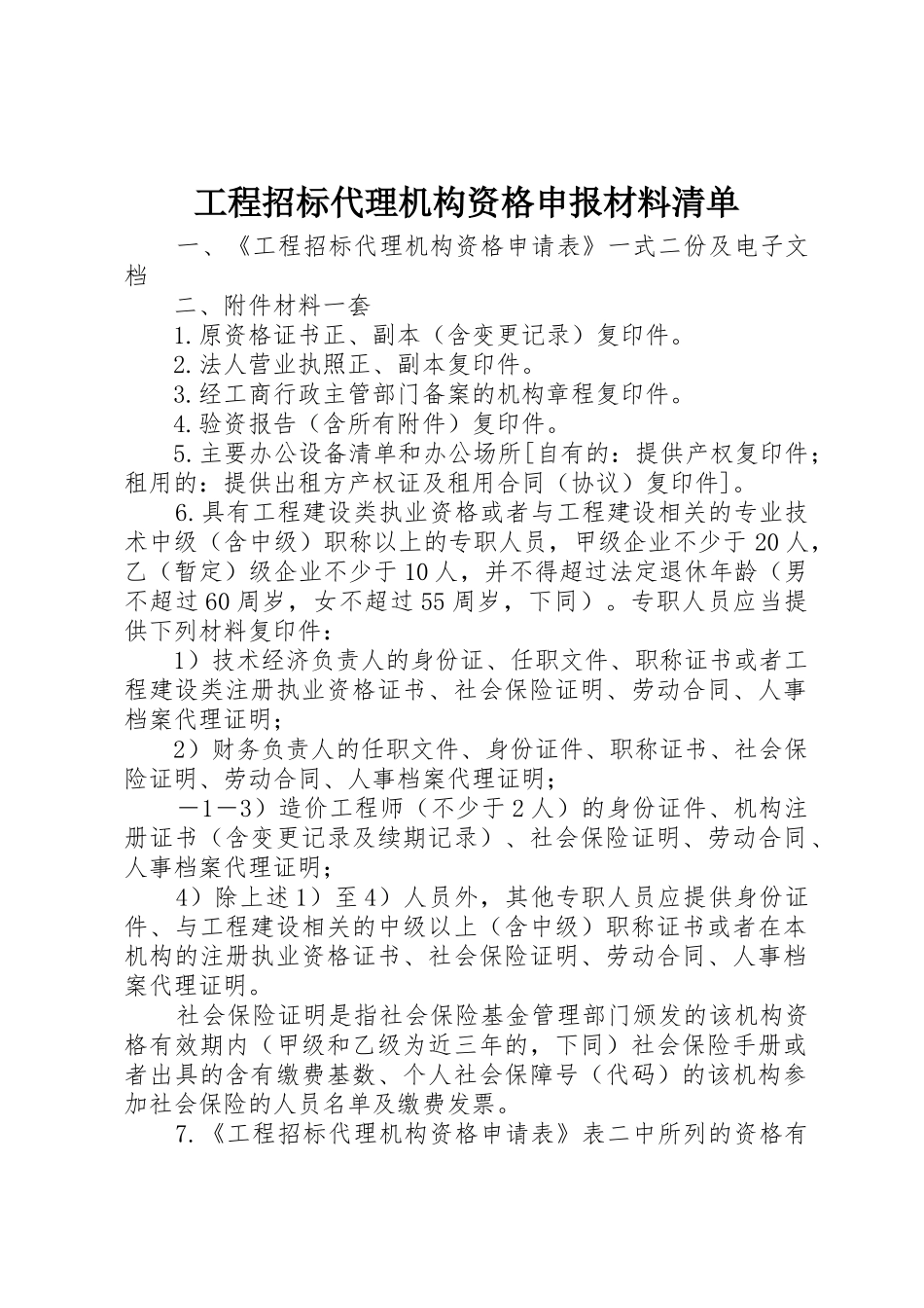 工程招标代理机构资格申报材料清单_第1页