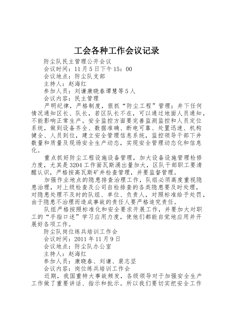 工会各种工作会议记录_第1页