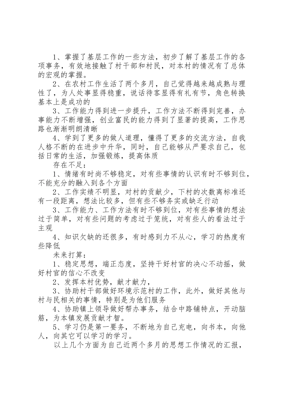 工作思想情况汇报(调整岗位使用)_1_第2页