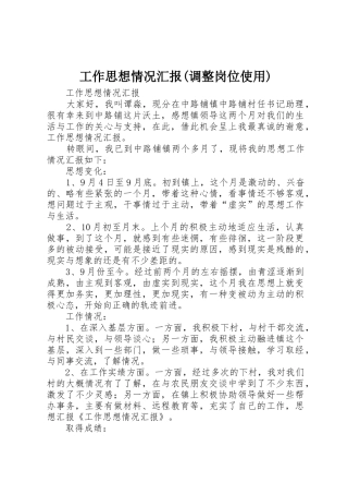 工作思想情况汇报(调整岗位使用)_1
