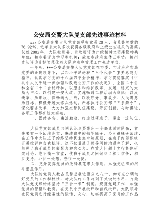 公安局交警大队党支部先进事迹材料