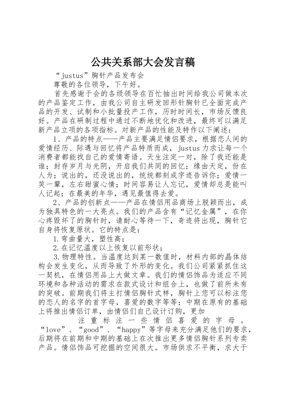 公共关系部大会发言稿_第1页