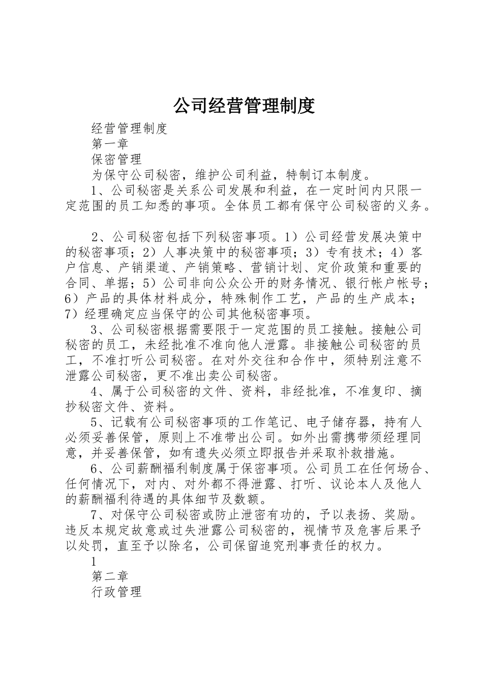 公司经营管理制度_第1页