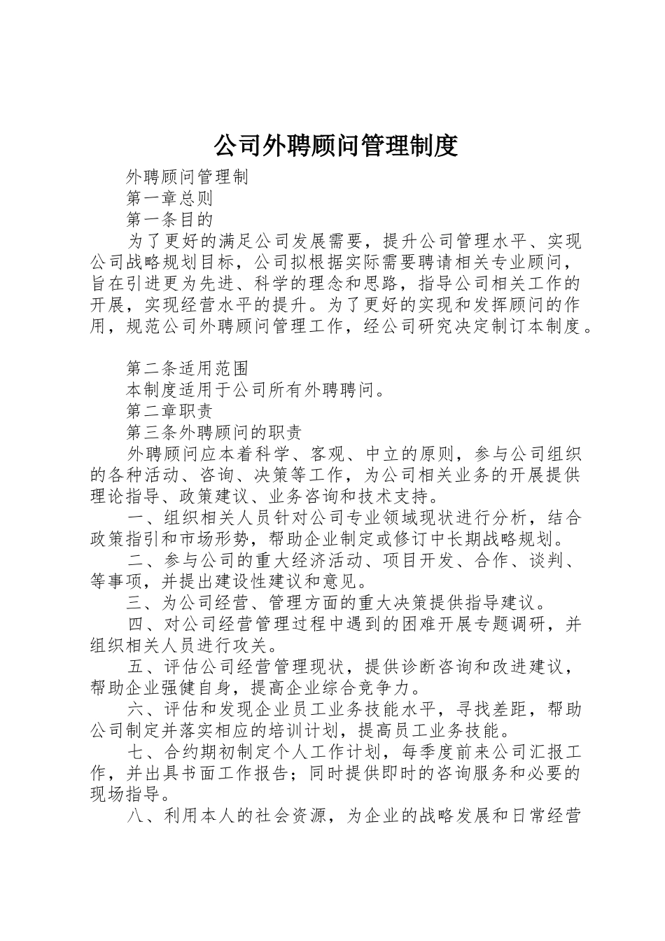 公司外聘顾问管理制度_第1页
