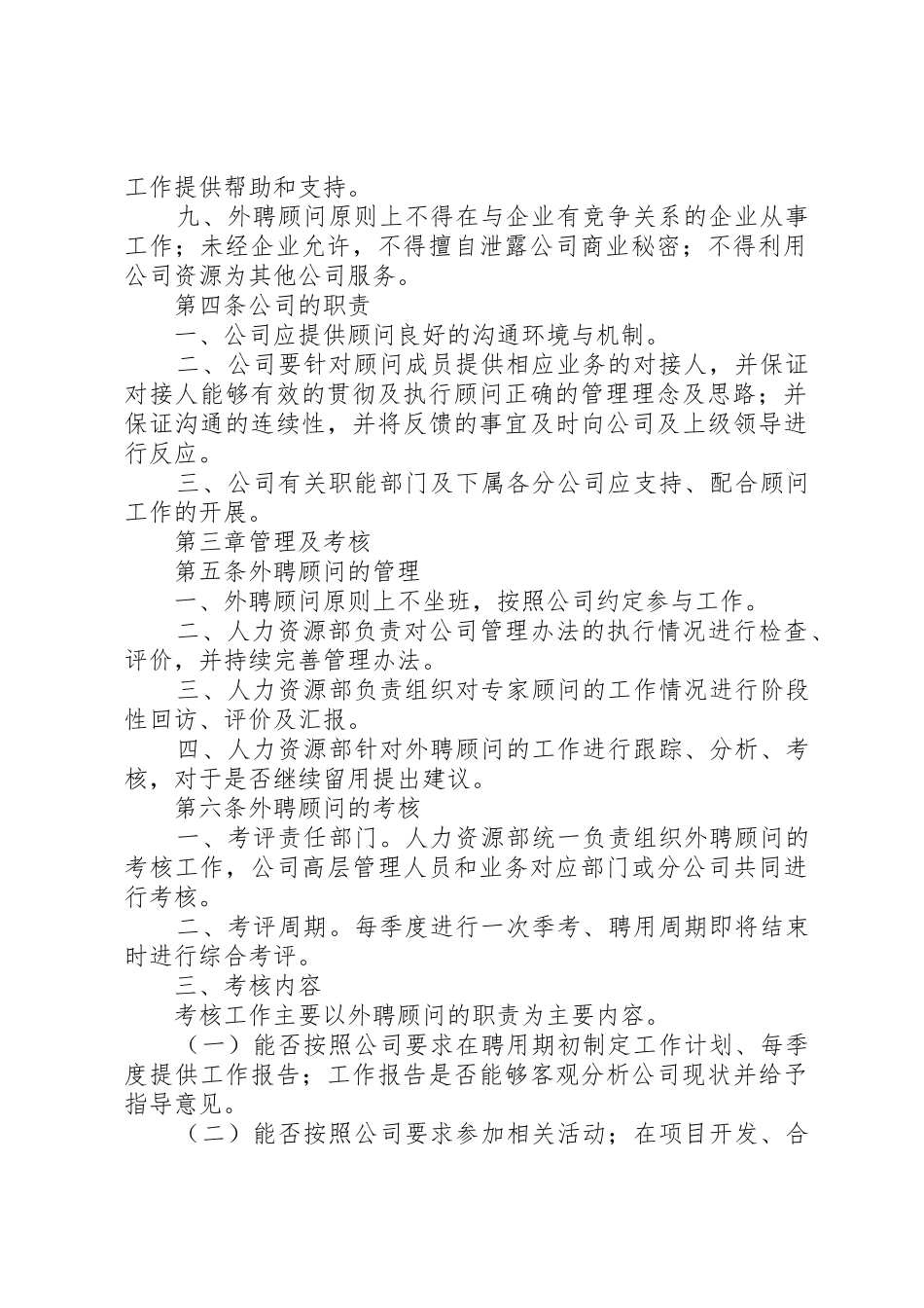 公司外聘顾问管理制度_第2页