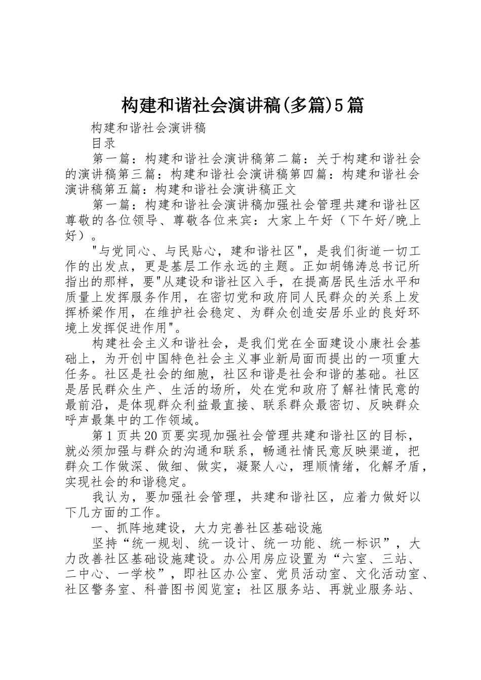 构建和谐社会演讲稿(多篇)5篇_第1页