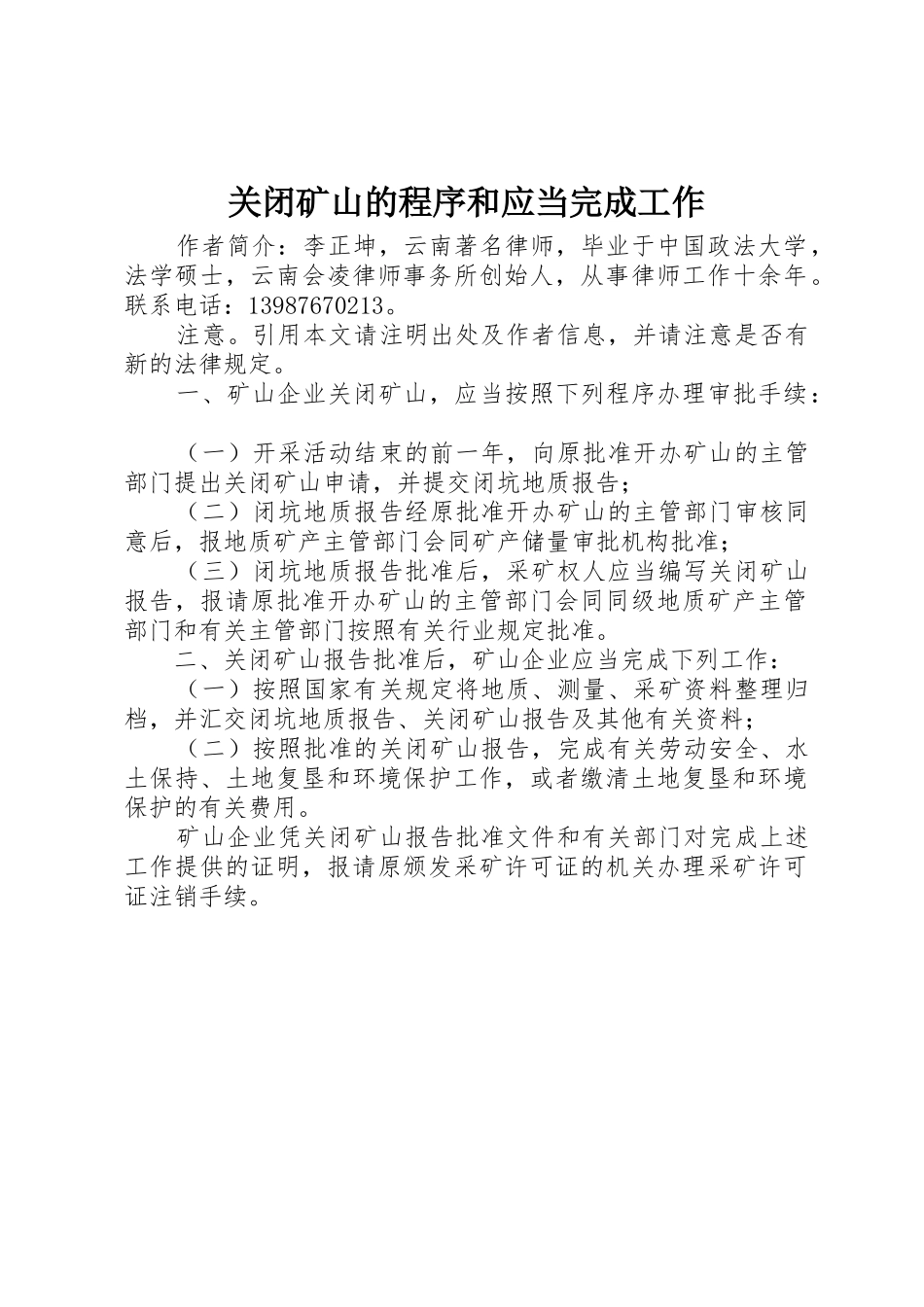 关闭矿山的程序和应当完成工作_第1页