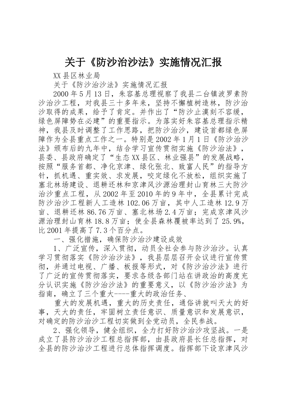 关于《防沙治沙法》实施情况汇报_第1页