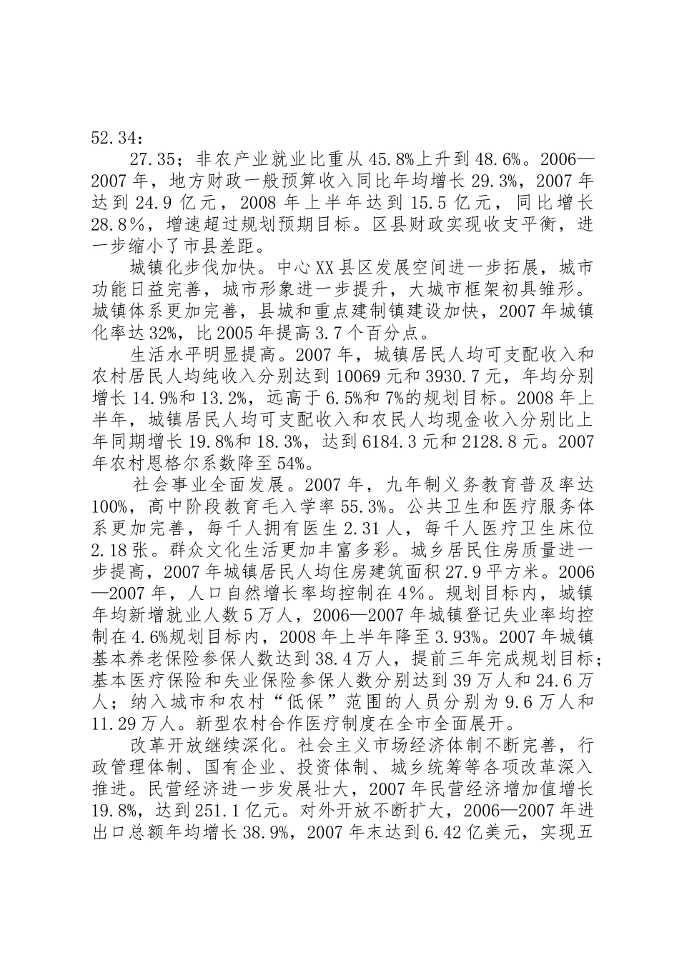 关于XX市国民经济和社会发展第十一个五年规划纲要实施情况的中期评估报告_第2页