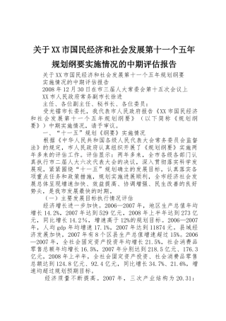 关于XX市国民经济和社会发展第十一个五年规划纲要实施情况的中期评估报告